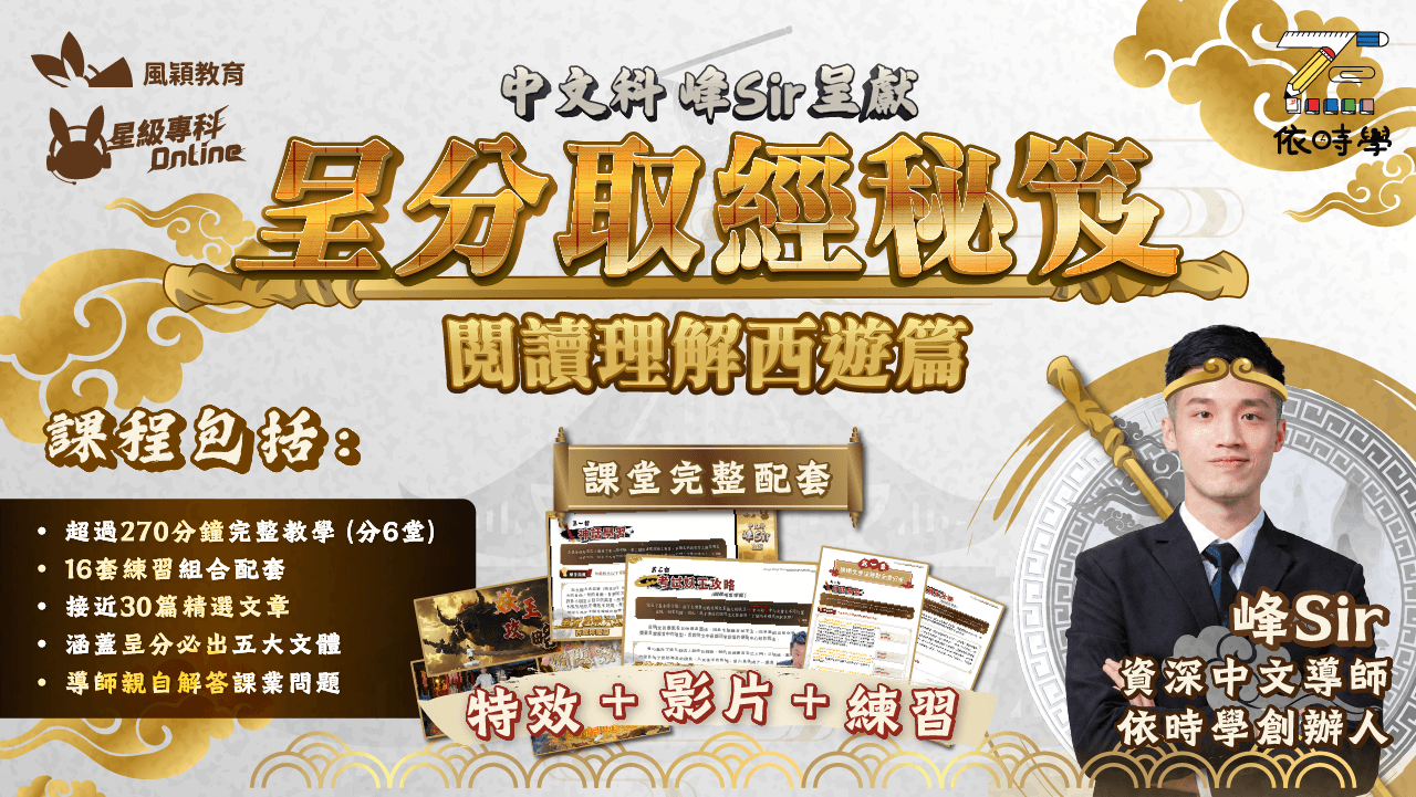 【正式上線】中文科峰Sir呈獻 呈分取經秘笈 ~閱讀理解西遊篇~