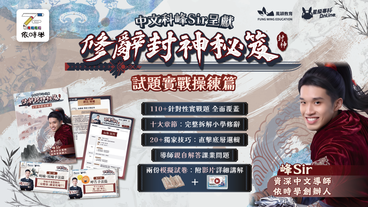 【最新產品】中文科峰Sir呈獻 修辭封神秘笈 ~試題實戰操練篇~