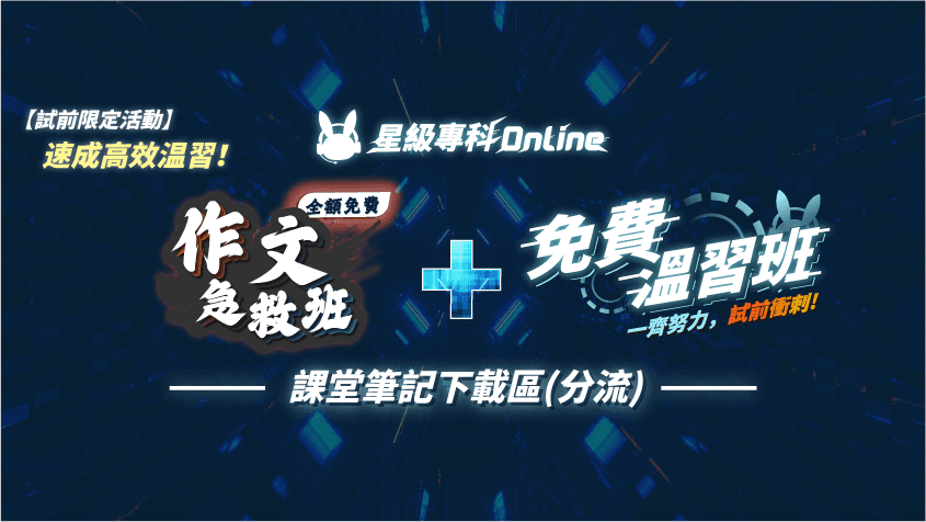 2023/10 作文急救班+免費溫習班 筆記下載分流