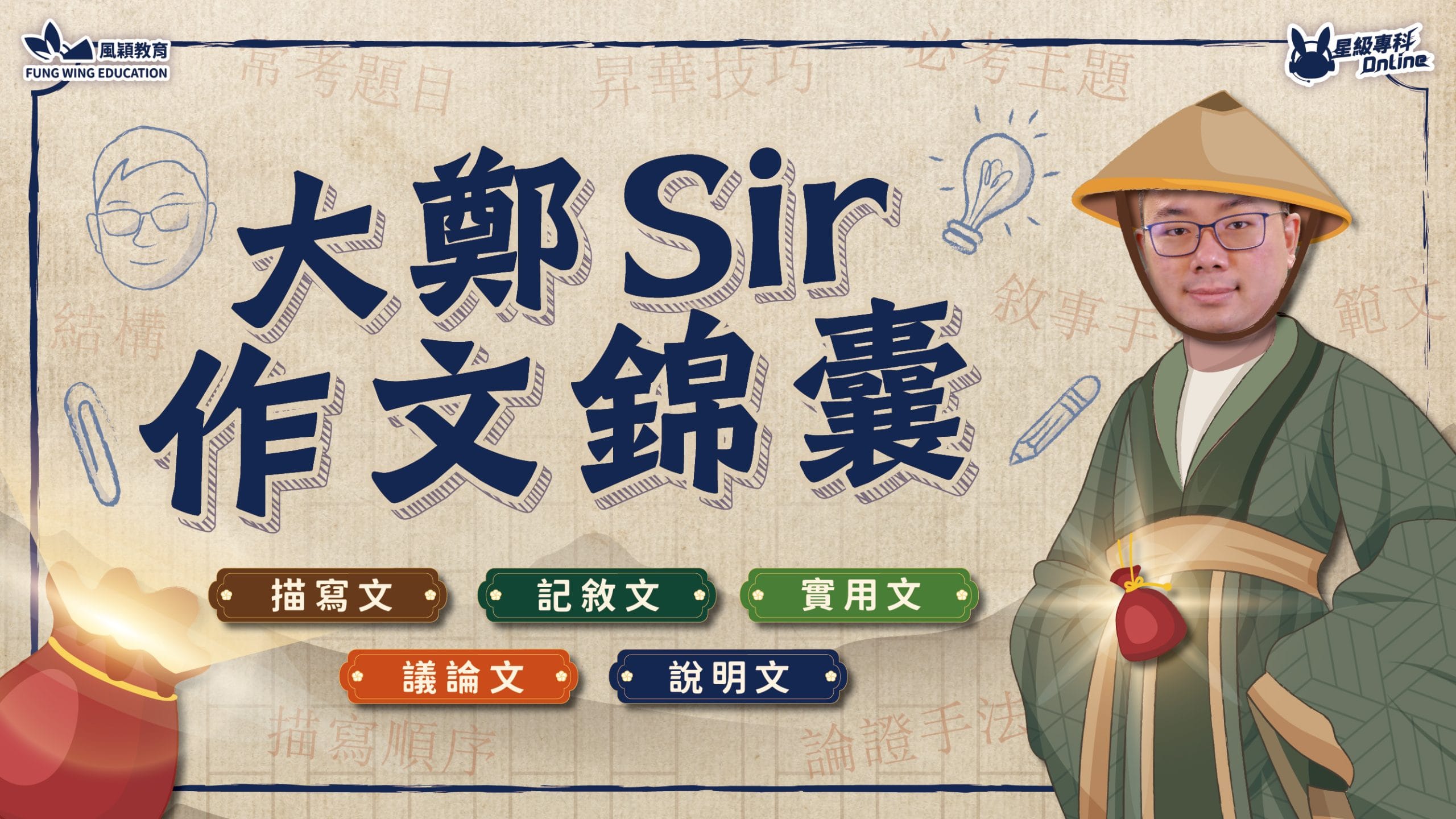 星級專科Online – 大鄭Sir作文錦囊 (參考書)