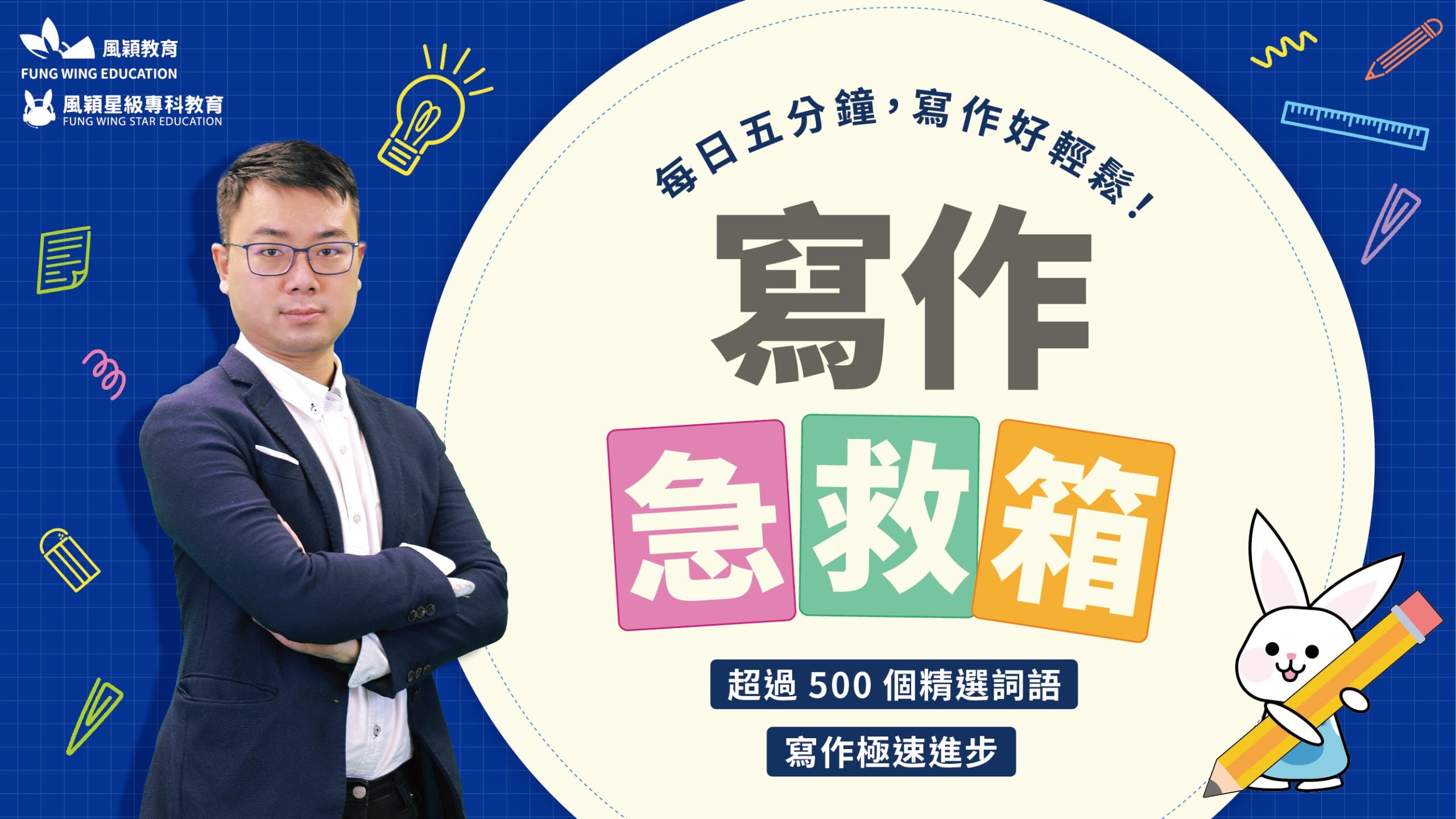 星級專科Online – 寫作急救箱 (教具)