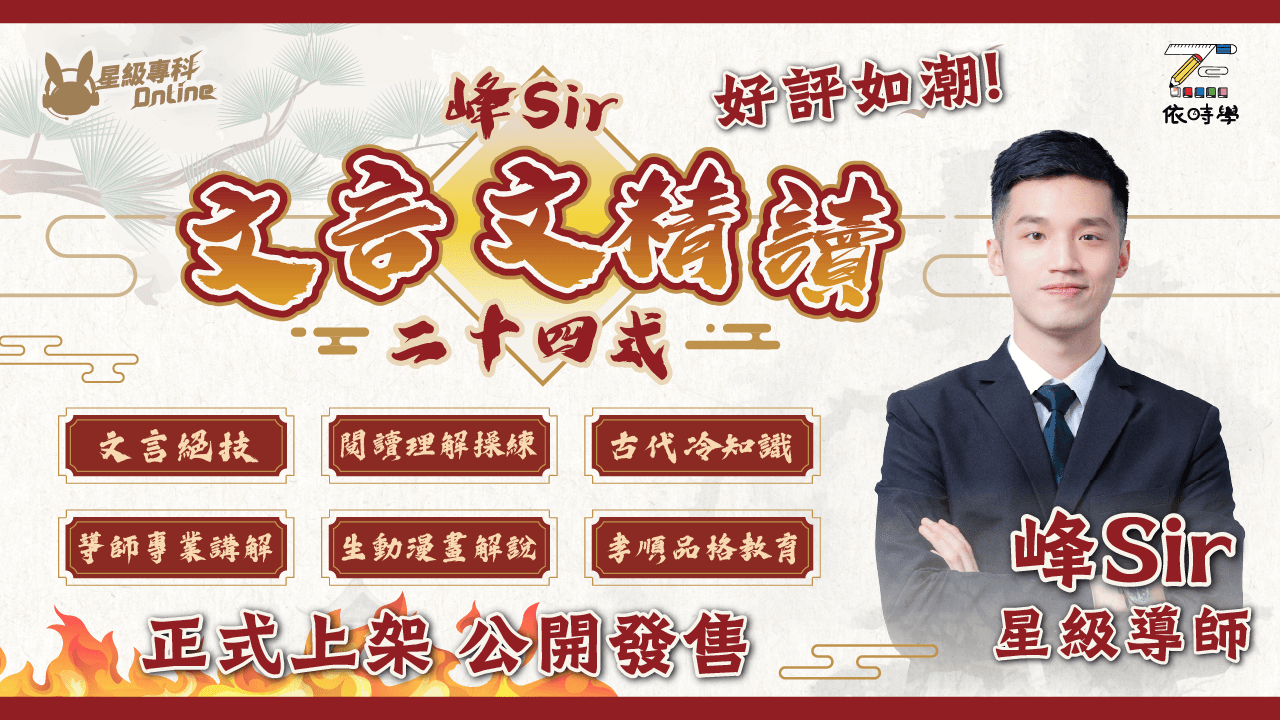 【正式上線】峰Sir 文言文精讀 二十四式